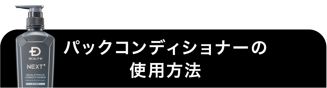 パックコンディショナーの使用方法