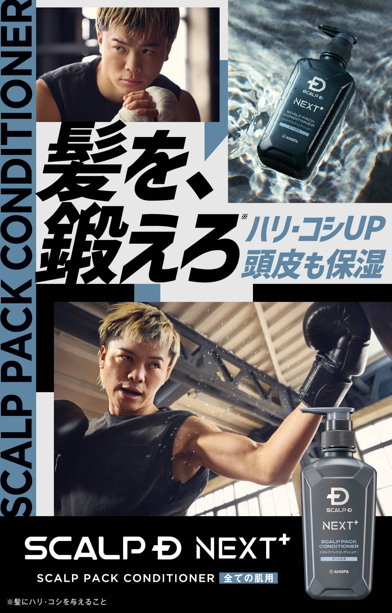 髪を、鍛えろ ハリ・コシUP 頭皮も保湿 SCALP D NEXT+ SCALP PACK CONDITIONER