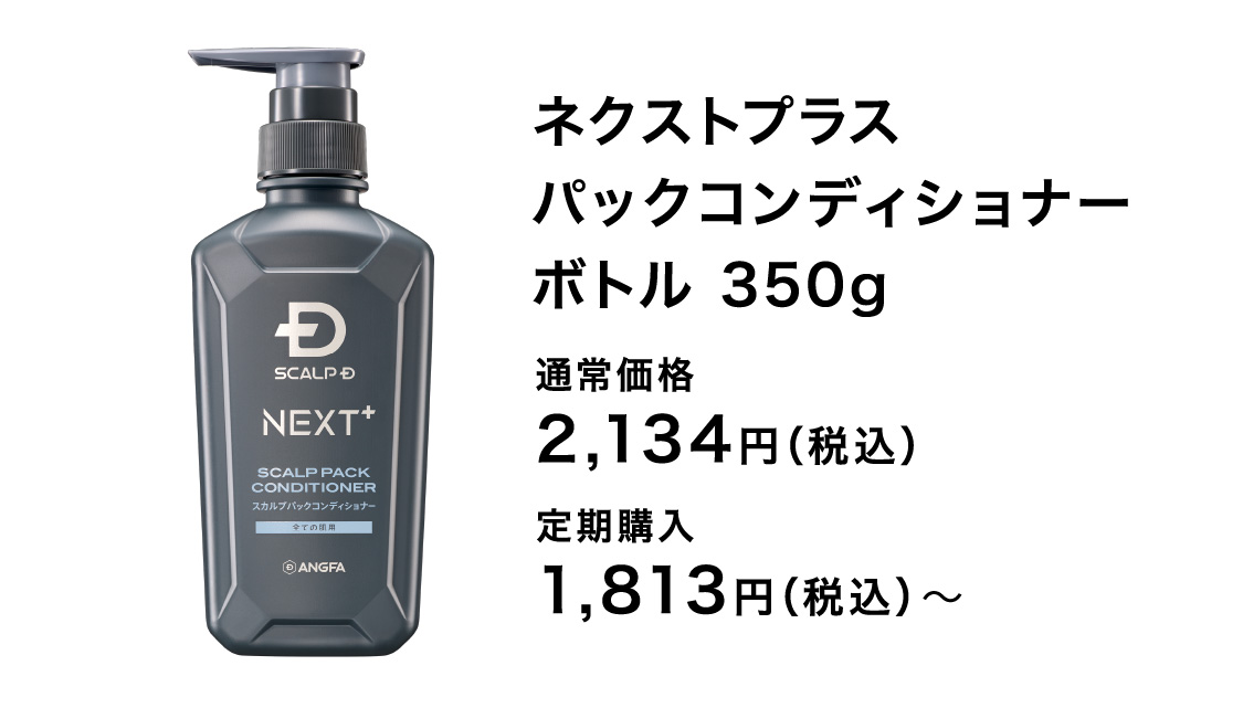 ネクストプラス パックコンディショナーボトル 350g 通常価格 2,134円（税込）定期購入 1,813円（税込）〜