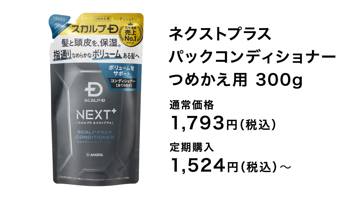 ネクストプラス パックコンディショナーつめかえ用 300g 通常価格 1,793円（税込）定期購入 1,524円（税込）〜