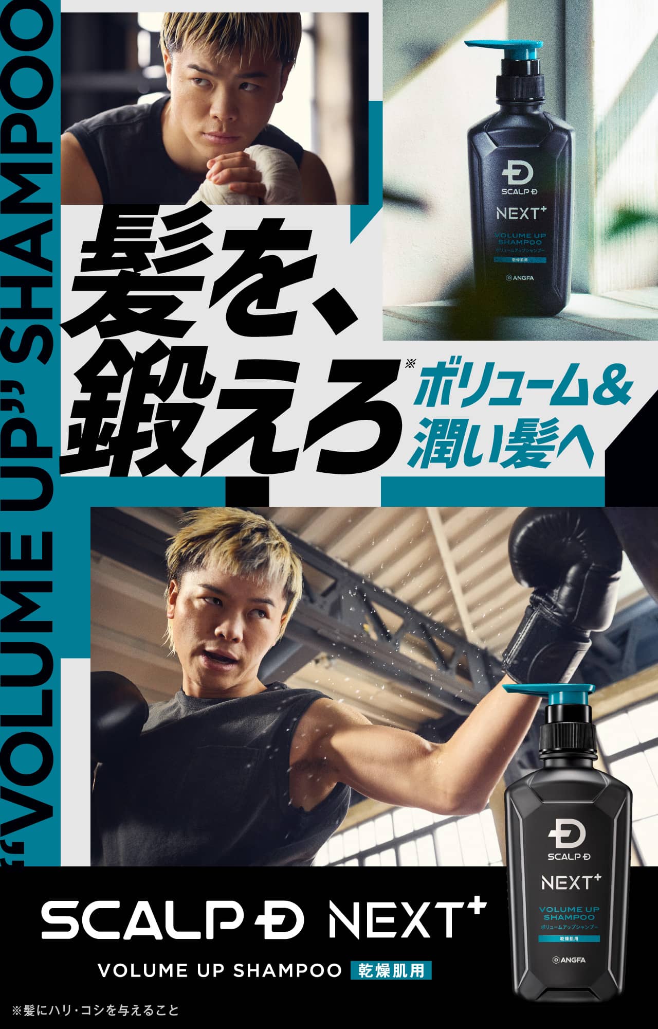 髪を、鍛えろ ボリューム&潤い髪へ SCALP D NEXT+ VOLUME UP SHAMPOO