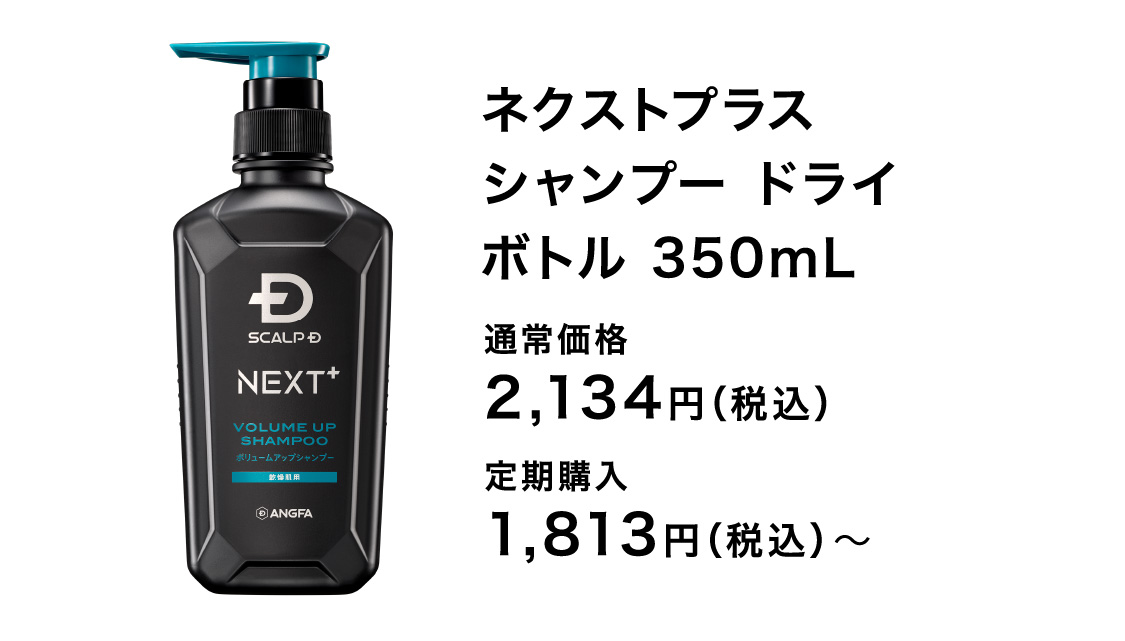 ネクストプラス シャンプー ドライ ボトル 350mL 通常価格 2,134円（税込） 定期購入 1,813円（税込）〜