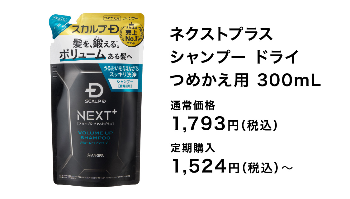 ネクストプラス シャンプー ドライ つめかえ用 300mL 通常価格 1,793円（税込） 定期購入 1,524円（税込）〜