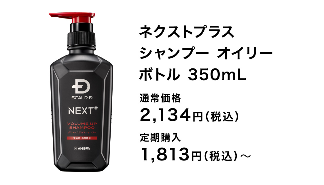 ネクストプラス シャンプー オイリーボトル 350mL 通常価格 2,134円（税込） 定期購入 1,813円（税込）〜