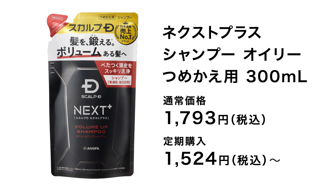 ネクストプラス シャンプー オイリーつめかえ用 300mL 通常価格 1,793円（税込） 定期購入 1,524円（税込）〜