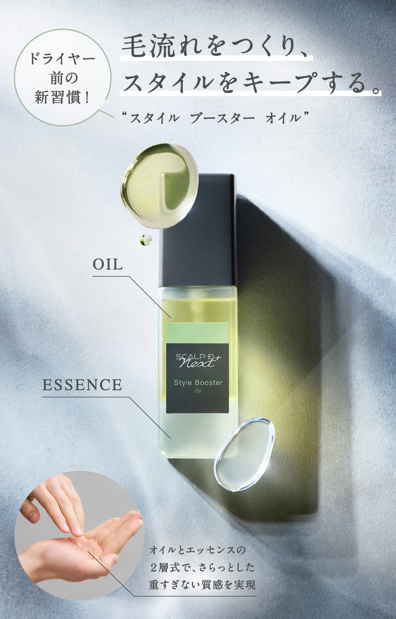 毛流れをつくり、スタイルをキープする。