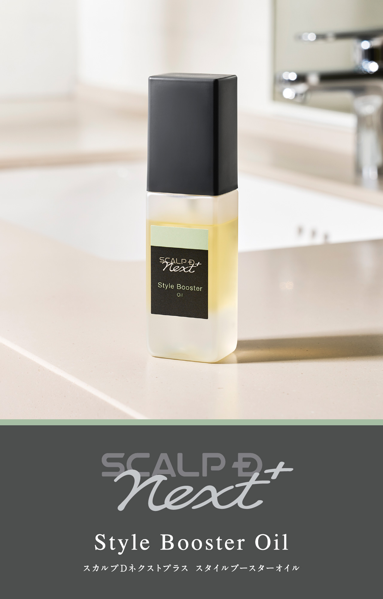 SCALP D NEXT+ Style Booster Oil スカルプDネクストプラス スタイルブースターオイル