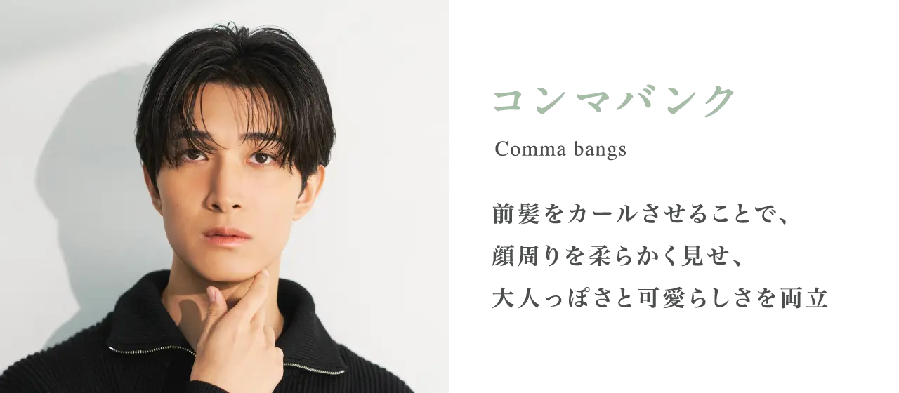 コンマバンク 前髪をカールさせることで、顔周りを柔らかく見せ、大人っぽさと可愛らしさを両立