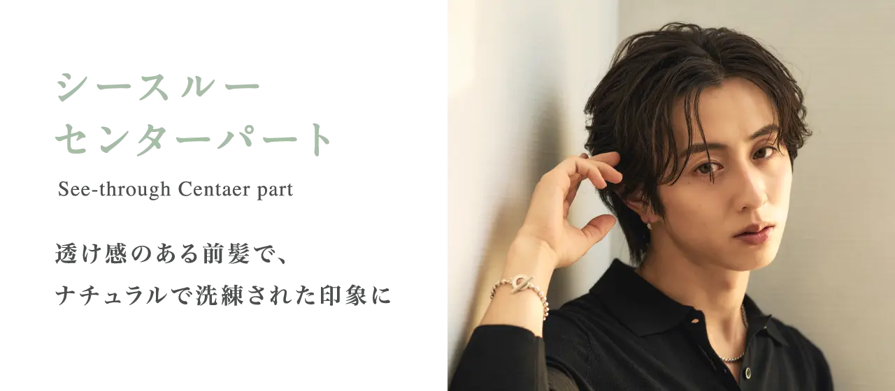 シースルーセンターパート 透け感のある前髪で、ナチュラルで洗練された印象に
