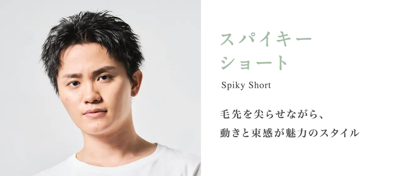 スパイキーショート 毛先を尖らせながら、動きと束感が魅力のスタイル