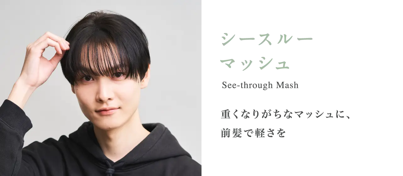 シースルーマッシュ 重くなりがちなマッシュに、前髪で軽さを