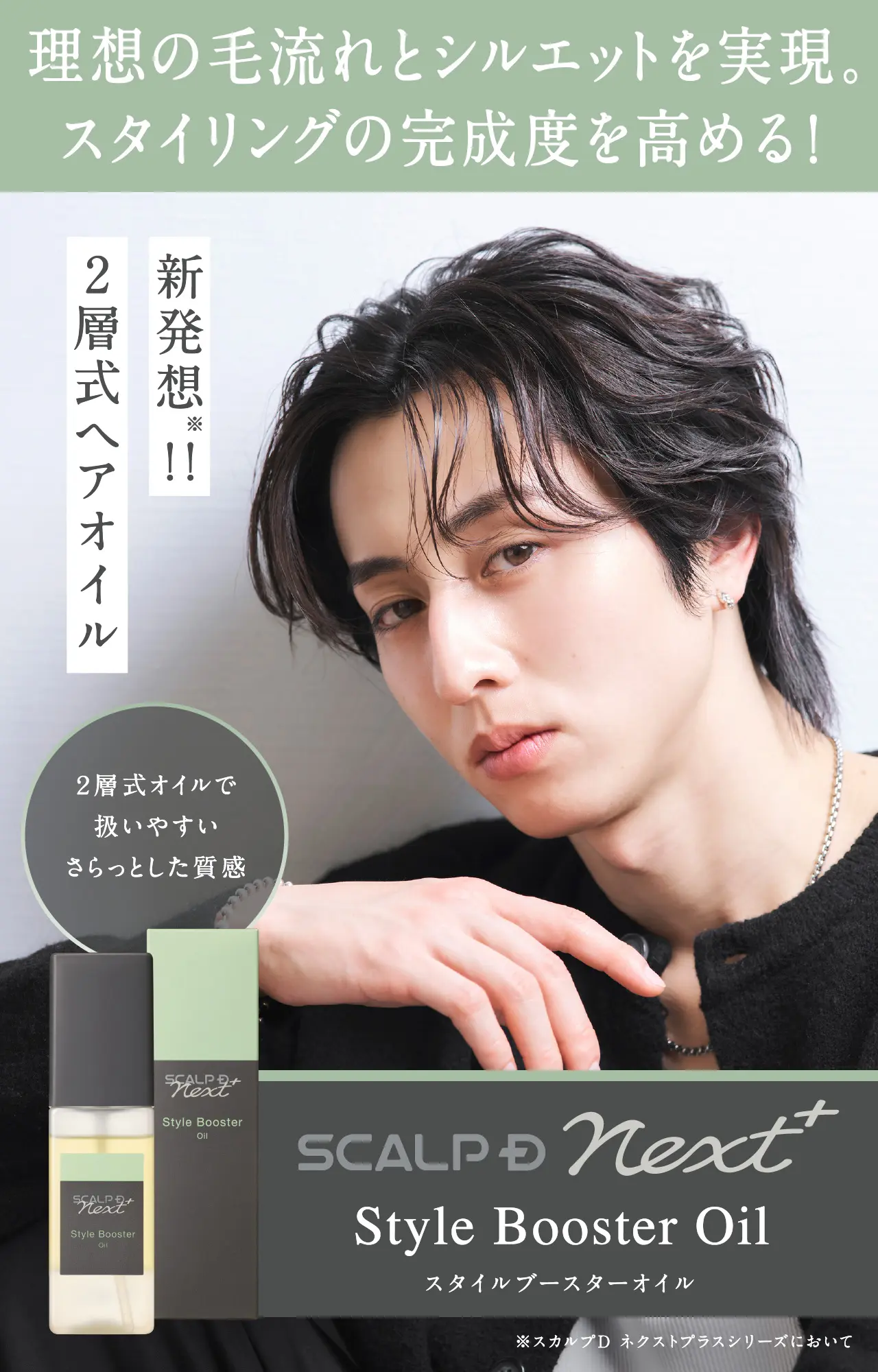 理想の毛流れとシルエットを実現。スタイリングの完成度を高める！新発想!!2層式ヘアオイル Style Booster Oil スタイルブースターオイル