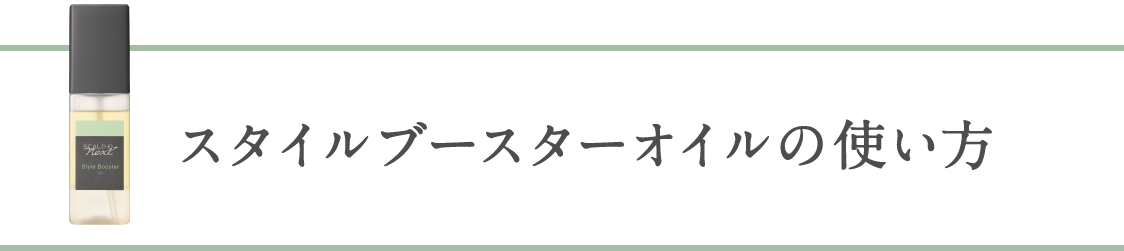 スタイルブースターオイルの使い方
