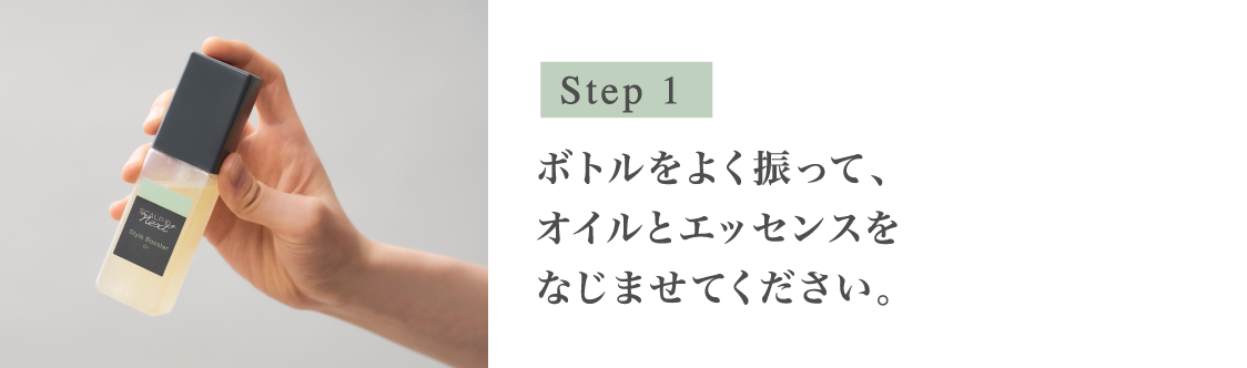 Step1 ボトルをよく振って、オイルとエッセンスをなじませてください。