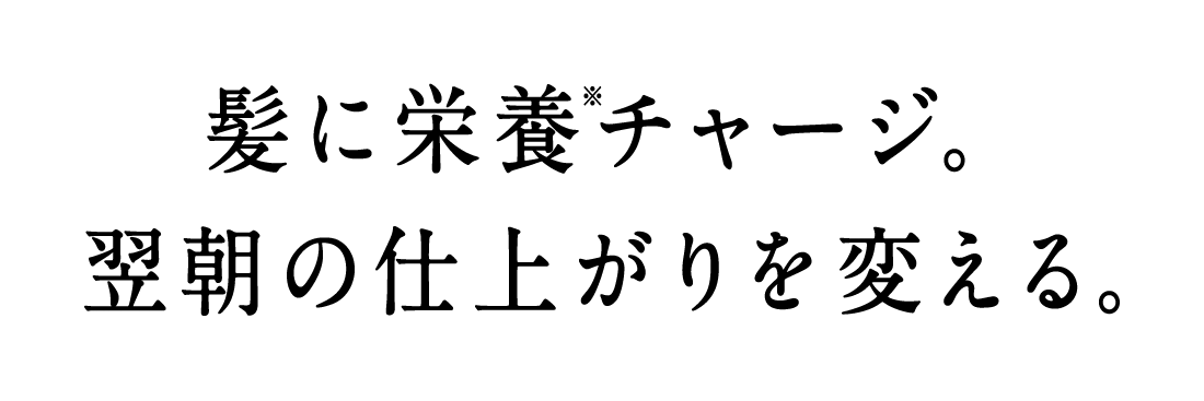 髪に栄養チャージ。 翌朝の仕上がりを変える。