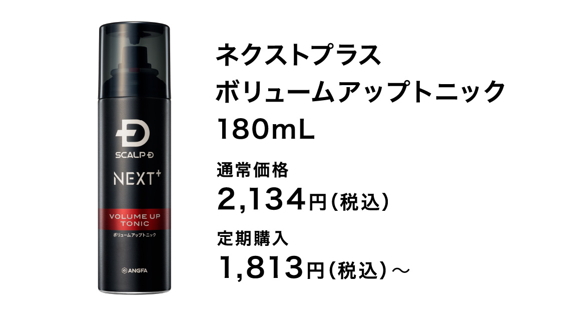 ネクストプラス ボリュームアップトニック 180mL 通常価格 2,134円（税込） 定期購入 1,813円（税込）〜