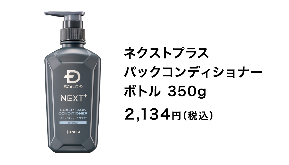 ネクストプラス パックコンディショナー ボトル 350g 2,134円（税込）