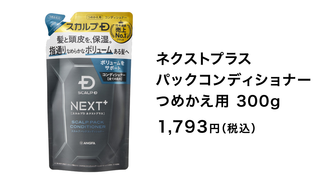 ネクストプラス パックコンディショナー つめかえ用 300g 1,793円（税込）