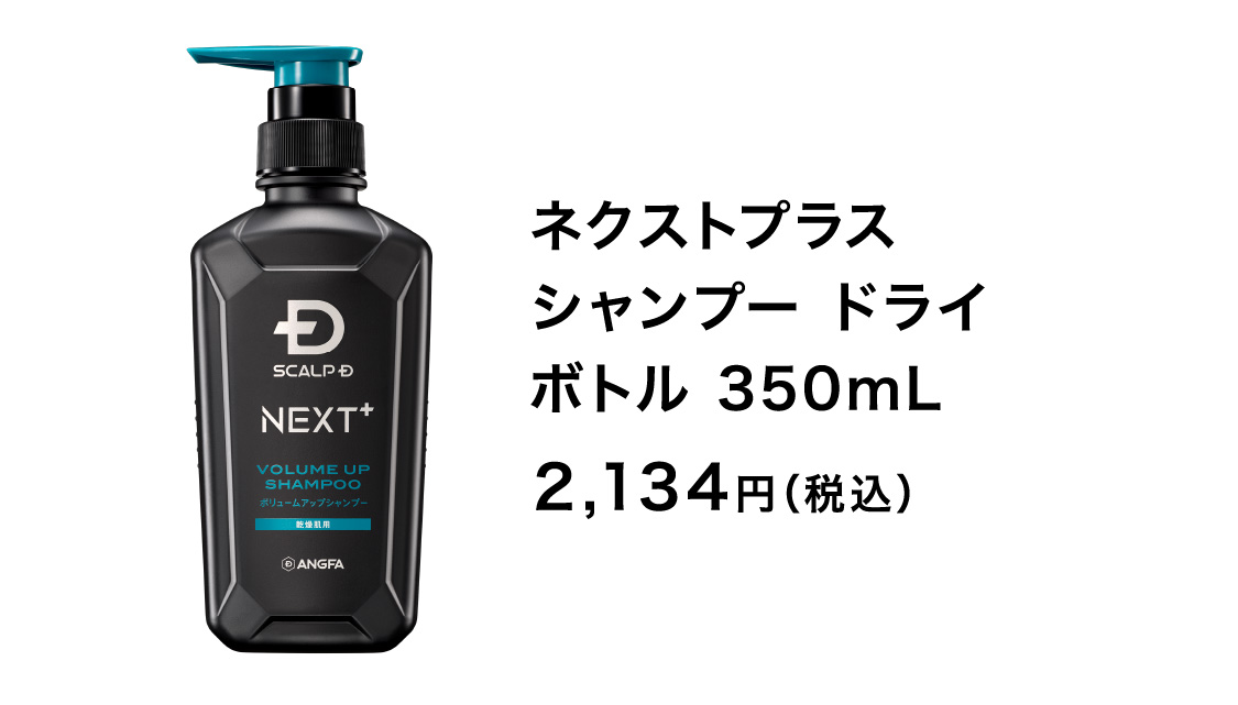 ネクストプラス シャンプー ドライ ボトル 350mL 2,134円（税込）