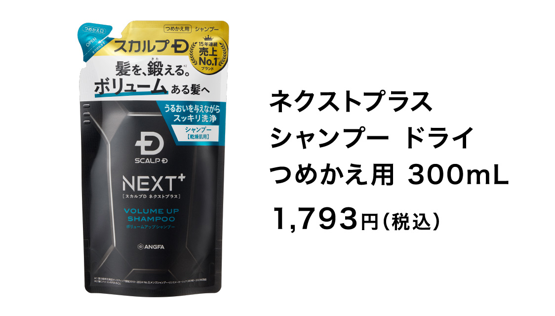 ネクストプラス シャンプー ドライ つめかえ用 300mL 1,793円（税込）