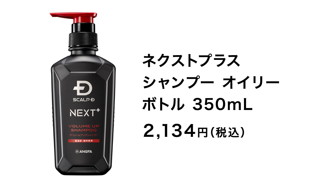 ネクストプラス シャンプー オイリー ボトル 350mL 2,134円（税込）