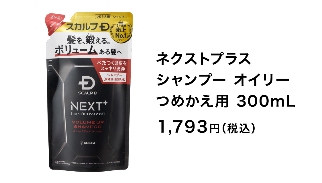 ネクストプラス シャンプー オイリー つめかえ用 300mL 1,793円（税込）