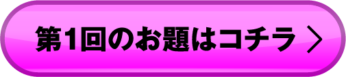 第1回のお題はコチラ