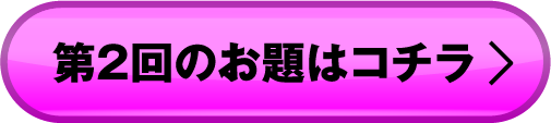 第2回のお題はコチラ