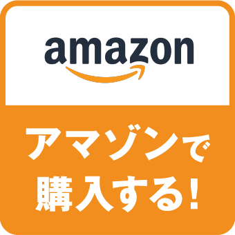 アマゾンで購入する