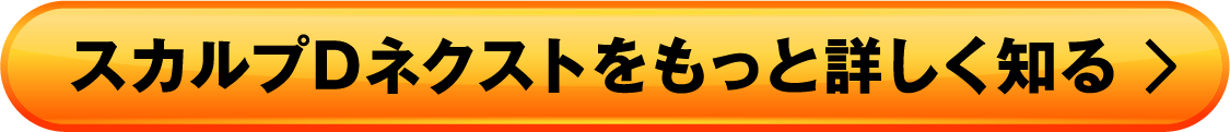 スカルプDネクストをもっと詳しく知る