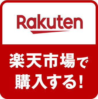 楽天市場で購入する