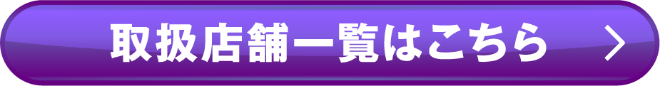 取扱店舗一覧はこちら