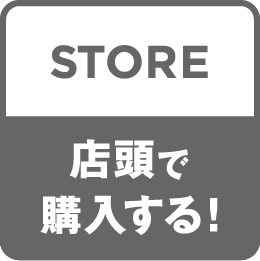 STORE 店頭で購入する！