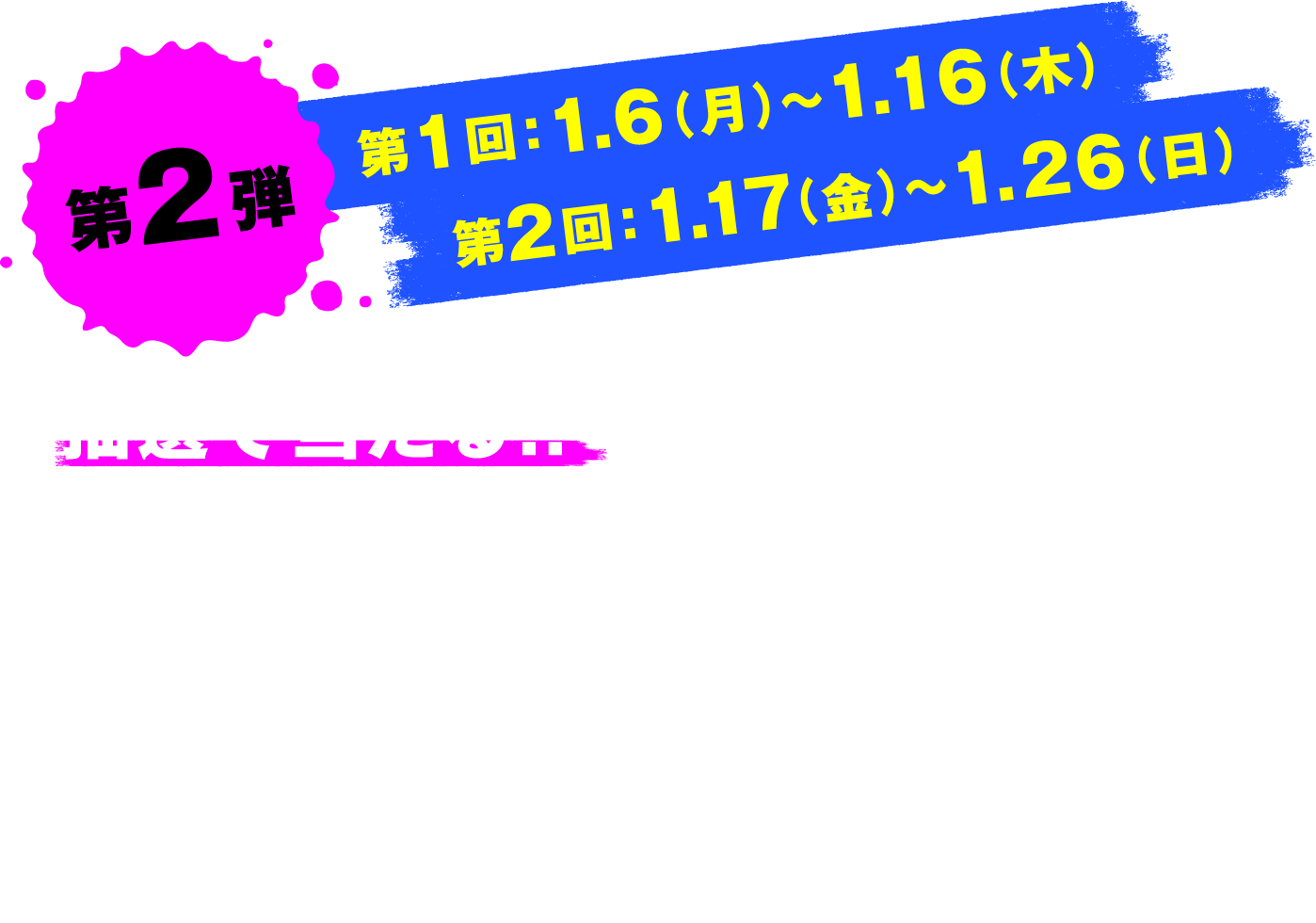 第2弾 第1回：1.6（月）～1.16（木）第2回：1.17（金）～1.26（日）抽選で当たる！！アテレコ大喜利参加で毎週当たる！スカルプDネクストセット&オリジナルQUOカード（1,000円分）を各回抽選で5名様にプレゼント