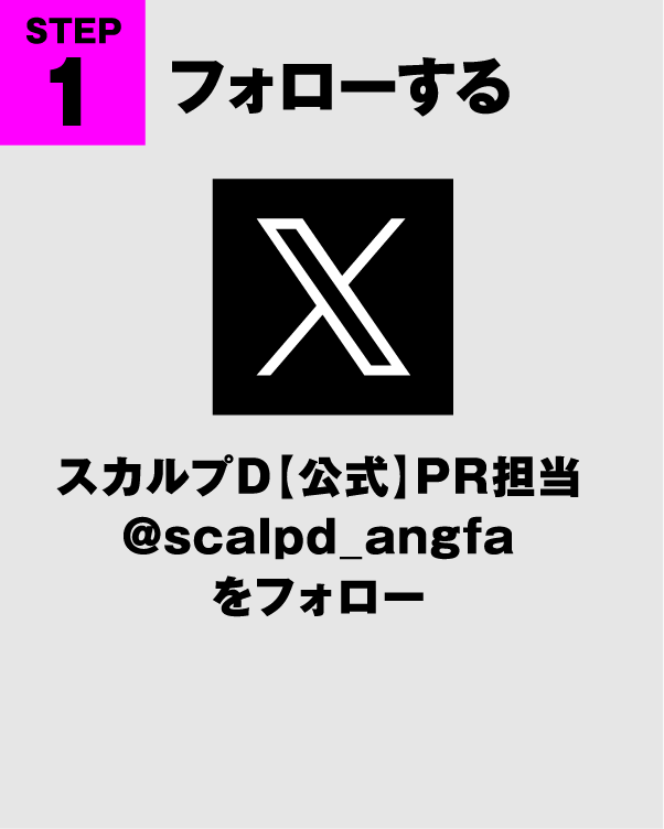 STEP1 フォローする スカルプD【公式】PR担当@scalpd_angfaをフォロー