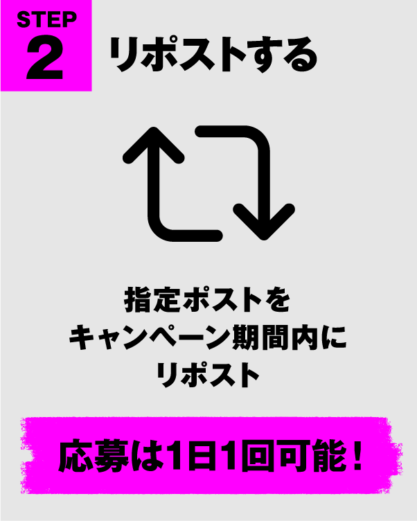 STEP2 リポストする 指定ポストをキャンペーン期間内にリポスト 応募は1日1回可能！