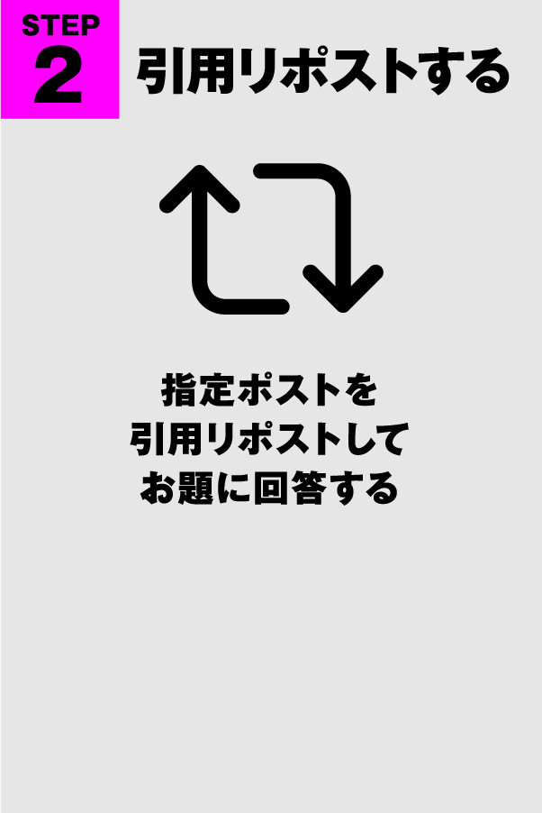 STEP2 引用リポストする 指定ポストを引用リポストしてお題に回答する