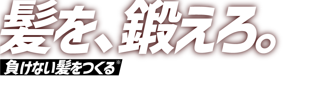 髪を、鍛えろ。負けない髪をつくる