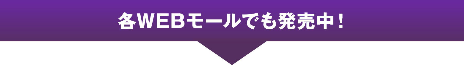 各WEBモールでも発売中！