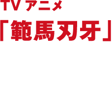 TVアニメ「範馬刃牙」TOKYO MXほかにて TV放送中ッッ!!! 
