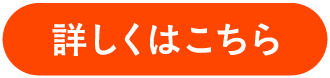 詳しくはこちら
