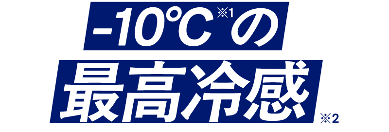 -10℃の最高冷感
