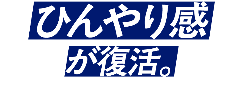 ひんやり感が復活。