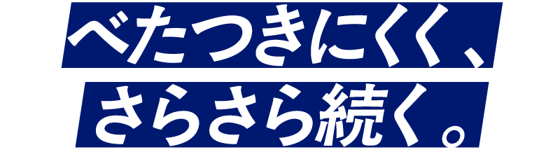 べたつきにくく、さらさら続く。