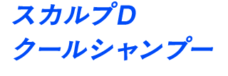 スカルプDクールシャンプー