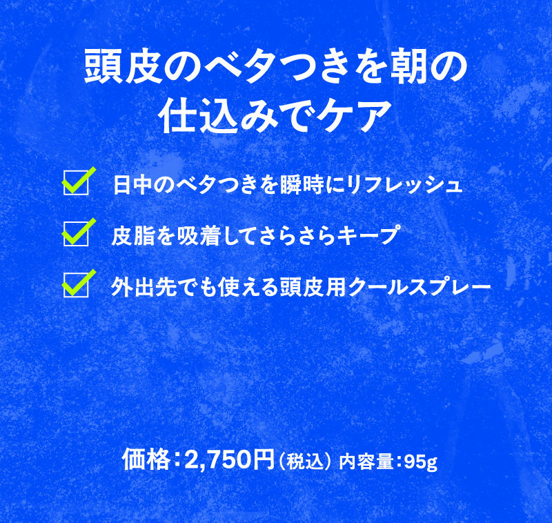 日中のベタつきを瞬時にリフレッシュ　皮脂を吸着してさらさらキープ外出先でも使える頭皮用クールスプレー頭皮のベタつきを朝の仕込みでケア