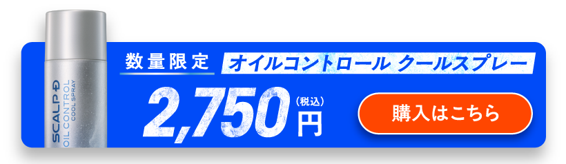 オイルコントロールクールスプレー購入はこちら
