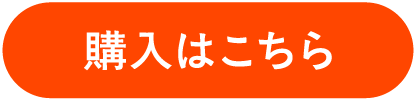 購入はこちら