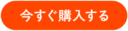 今すぐ購入する