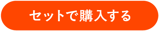 セットで購入する